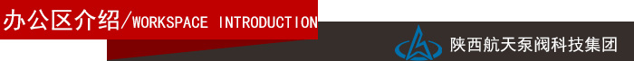 辦公區(qū)介紹導(dao)航欄