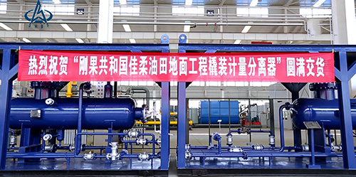 航天泵閥(fa)剛果油田撬(qiao)裝計量分離(lí)器圓滿交貨(huo) 航天泵閥剛(gāng)果油田撬裝(zhuang)計量分離器(qi)圓滿交貨