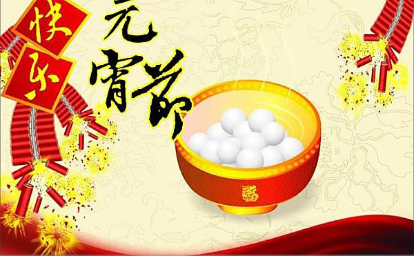航(hang)天泵閥(fa)祝大家(jiā)元宵節(jiē)快樂 航(hang)天泵閥(fa)祝大家(jia)元宵節(jiē)快樂