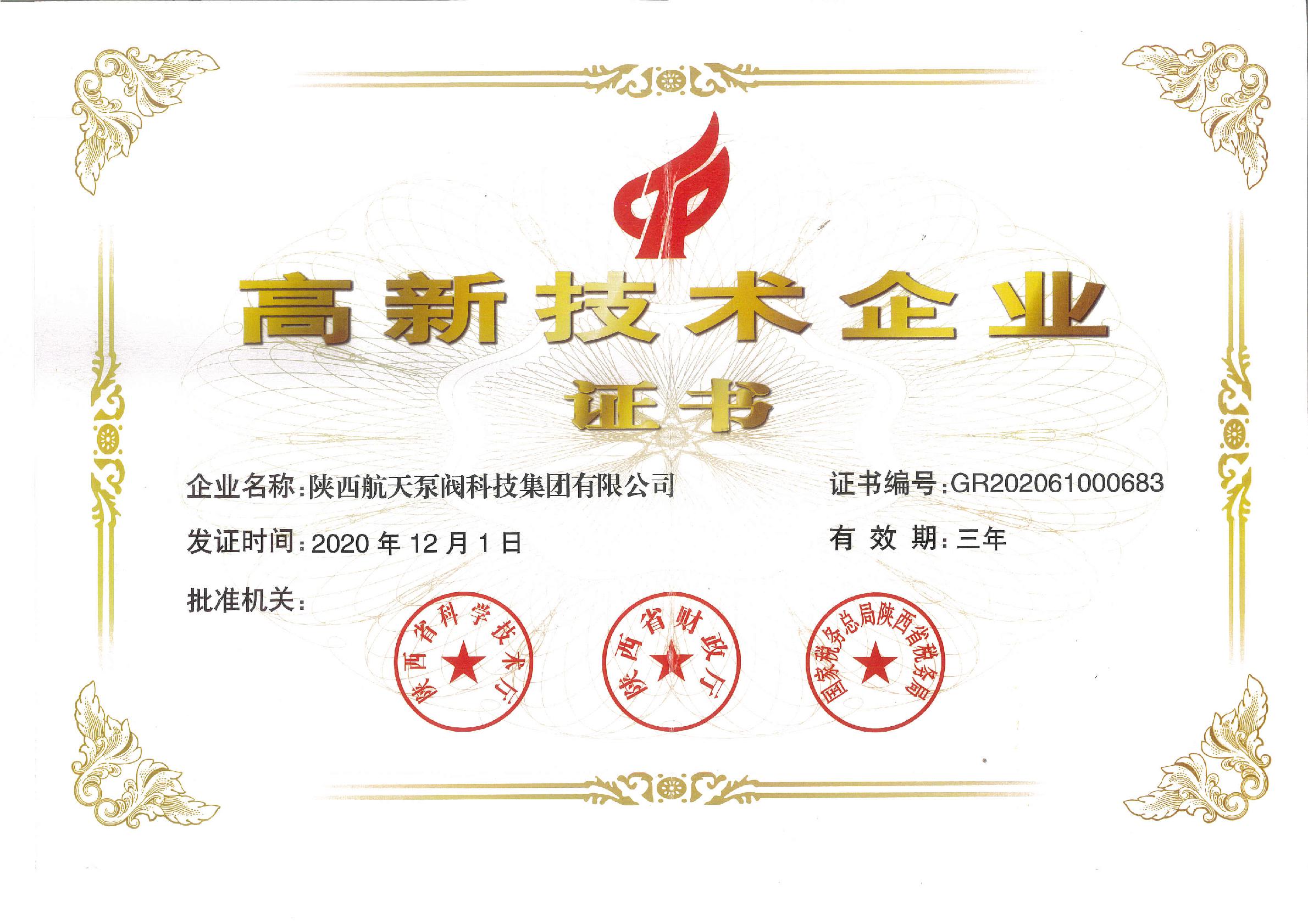 高新企(qi)業證書