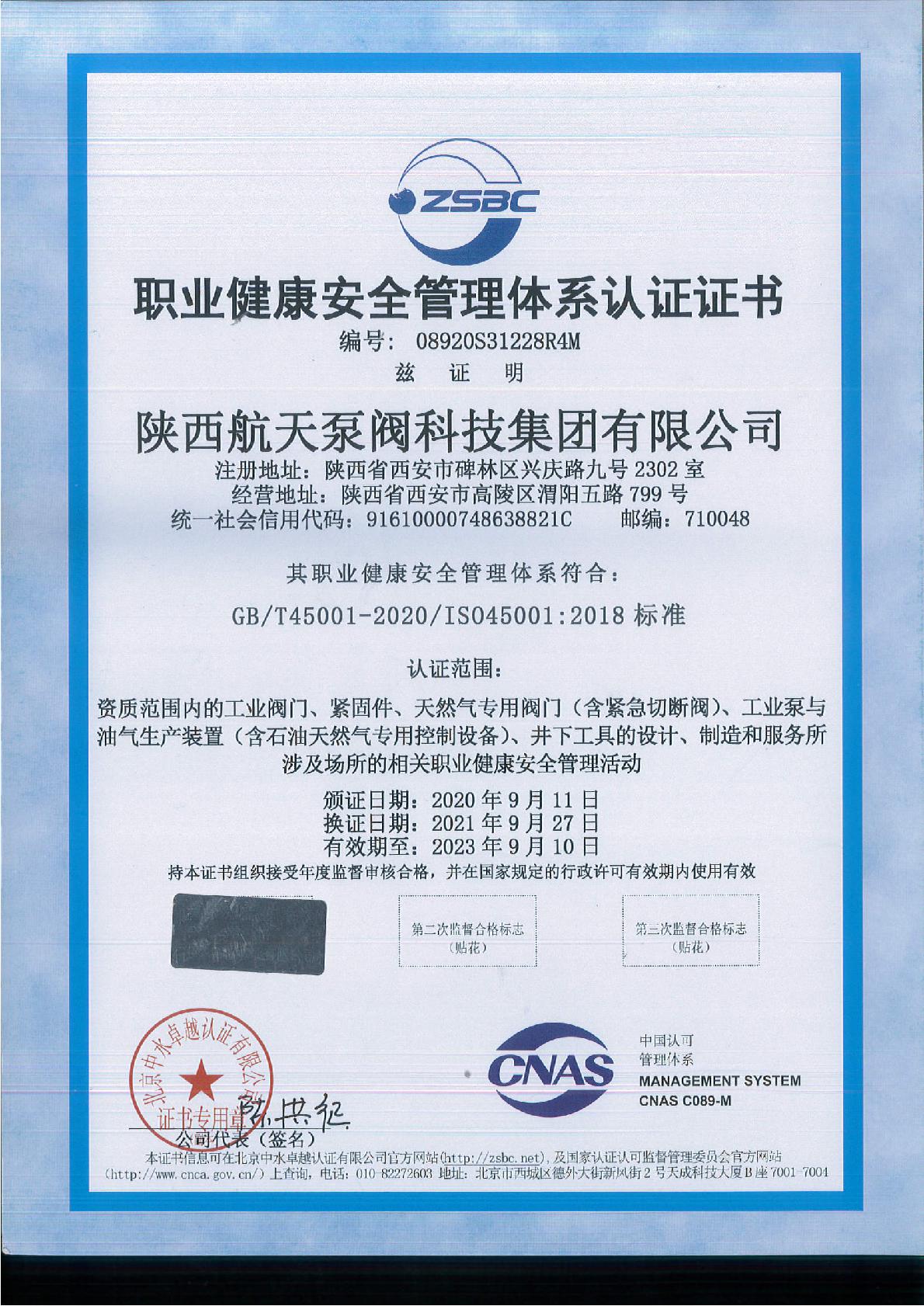 職業健康安(an)全管理體系(xi)認證證書