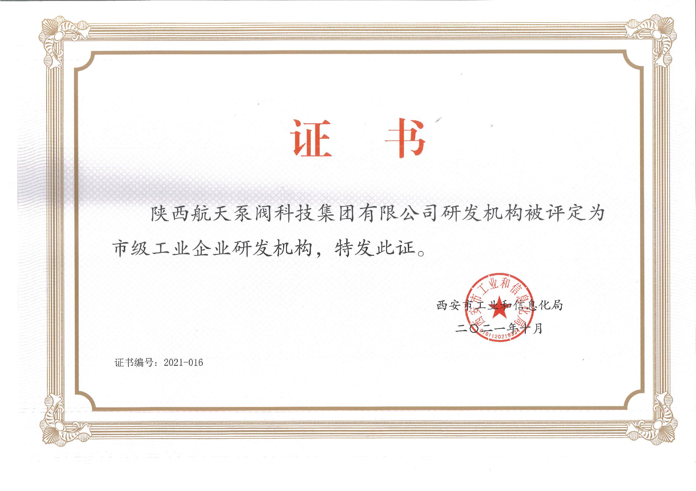 市級工業(ye)企業研發機(ji)構