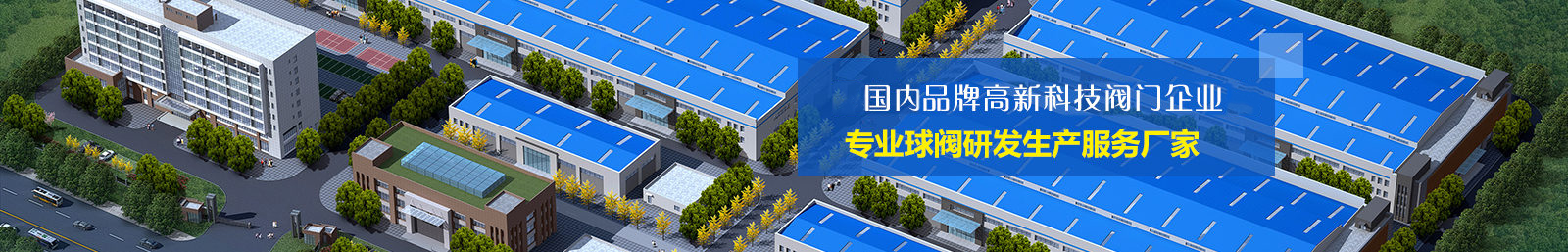 國内知(zhī)名品牌(pái)高科技(ji)閥門企(qi)業 國内(nei)知名品(pǐn)牌高科(ke)技閥門(men)企業