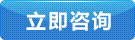 立即咨詢(xun)